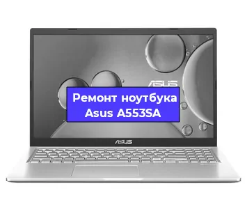Чистка от пыли и замена термопасты на ноутбуке Asus A553SA в Санкт-Петербурге